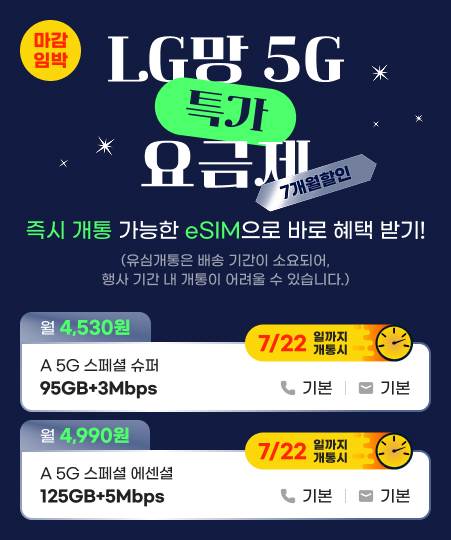 LGU+ 5G 특가